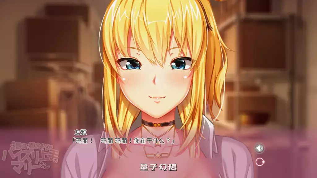 【筱崎智/ADV】和玛丽在一起的日子, 我的爱人 MOTION EDITION 官方中文版 [2.14G] 电脑游戏 第2张