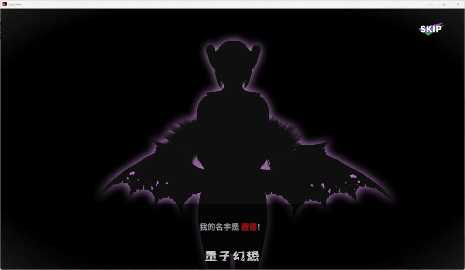 【恶魔/SLG】超能力/Supower 重制版 v0.52 官方中文[双端共1.9G] 手机游戏 第2张
