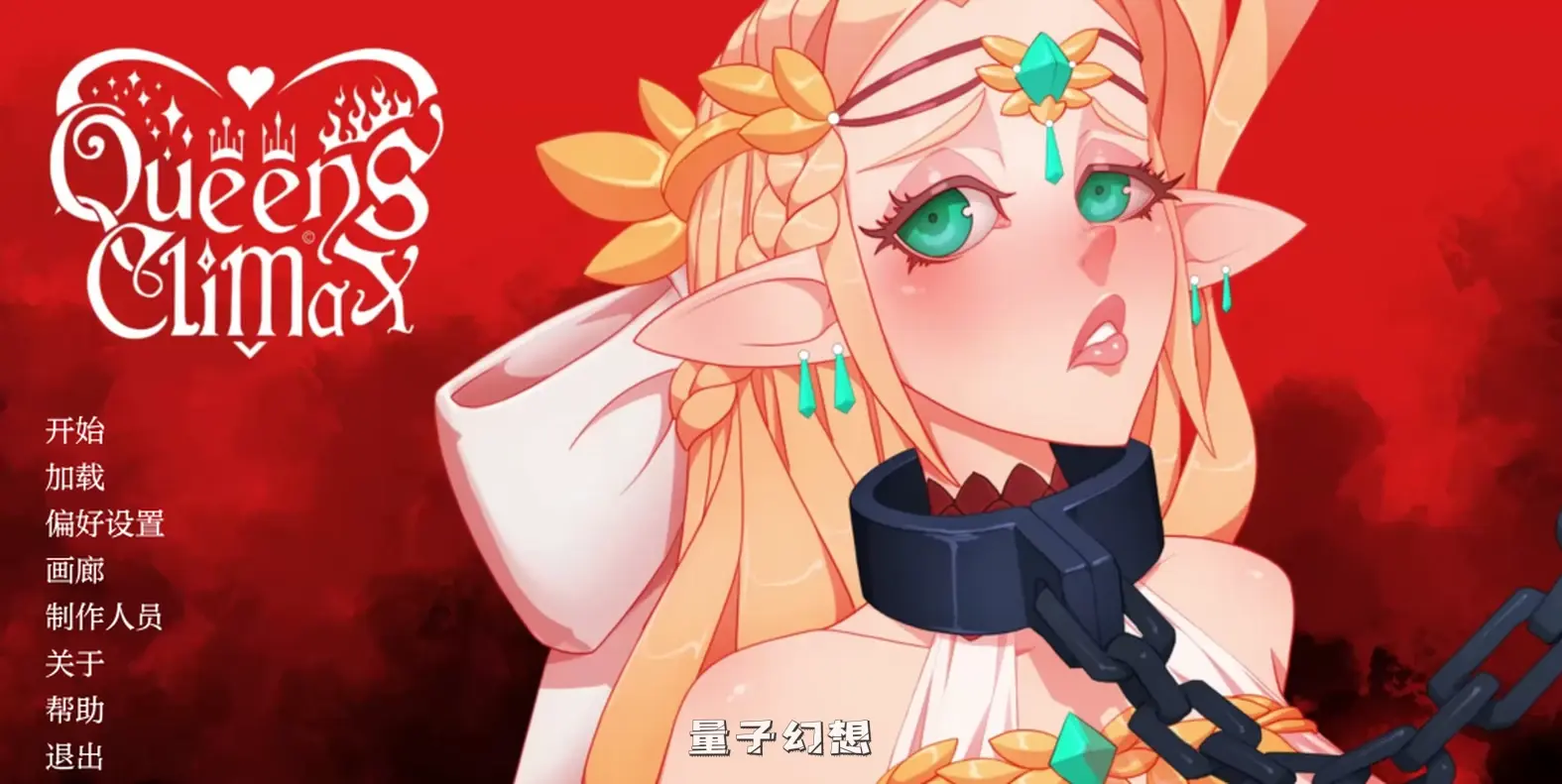 【克莉丝特尔/SLG】女王/Queens Climax V1.01.01 汉化/动态[4.03G] 手机游戏 第2张