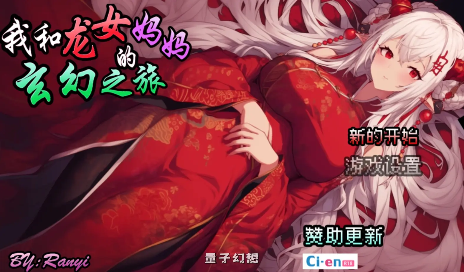【龍人混血/RPG】我和龙女妈妈的玄幻之旅 私と竜娘母親の幻想冒険 Ver0.199  官中/步兵 [1.44G] 手机游戏 第2张