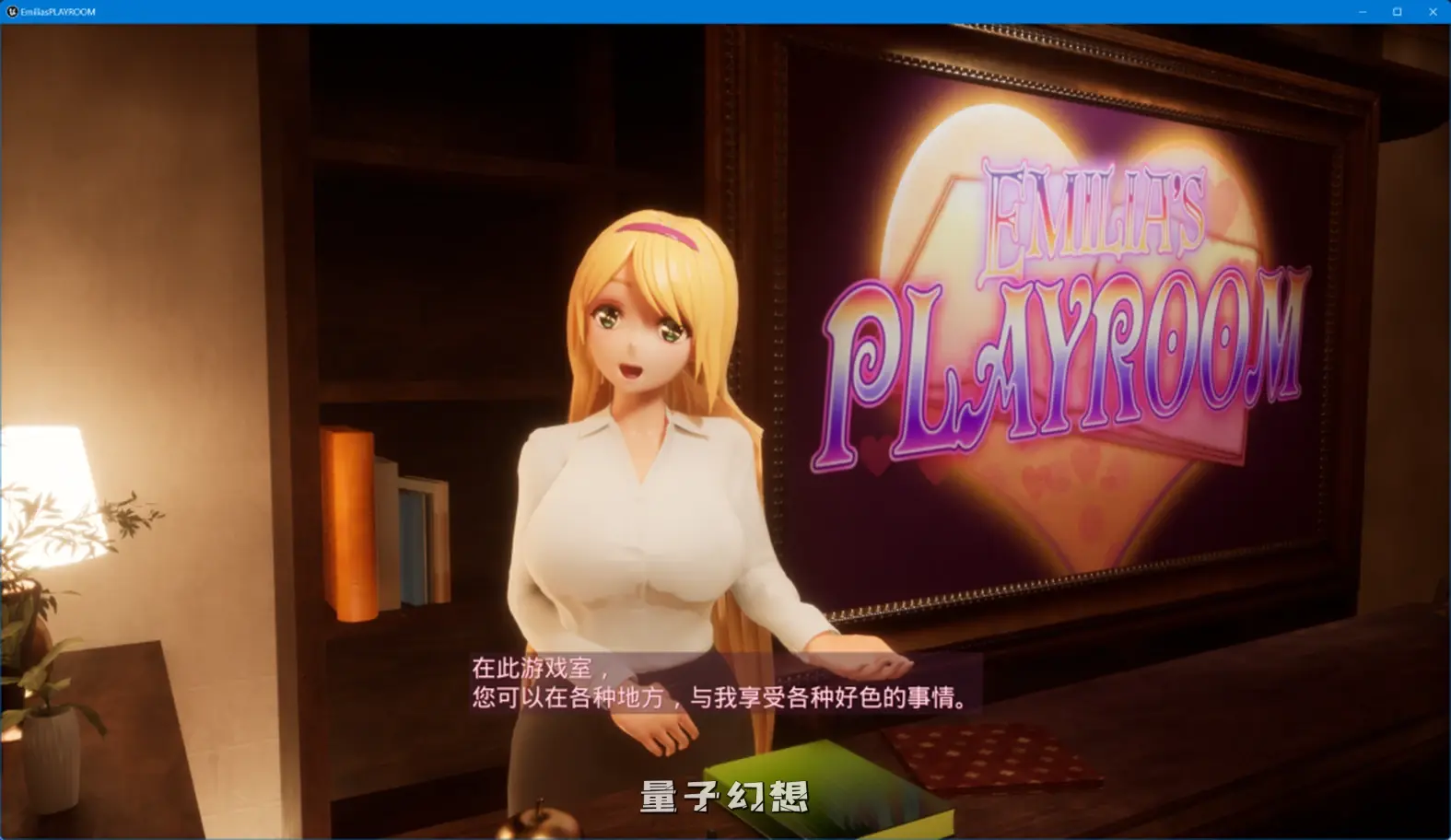 【旅游乐趣/3D】 艾米莉亚的游戏室 Emilia’s PLAYROOM Ver1.5 官方中文版 [4..72G] 电脑游戏 第2张