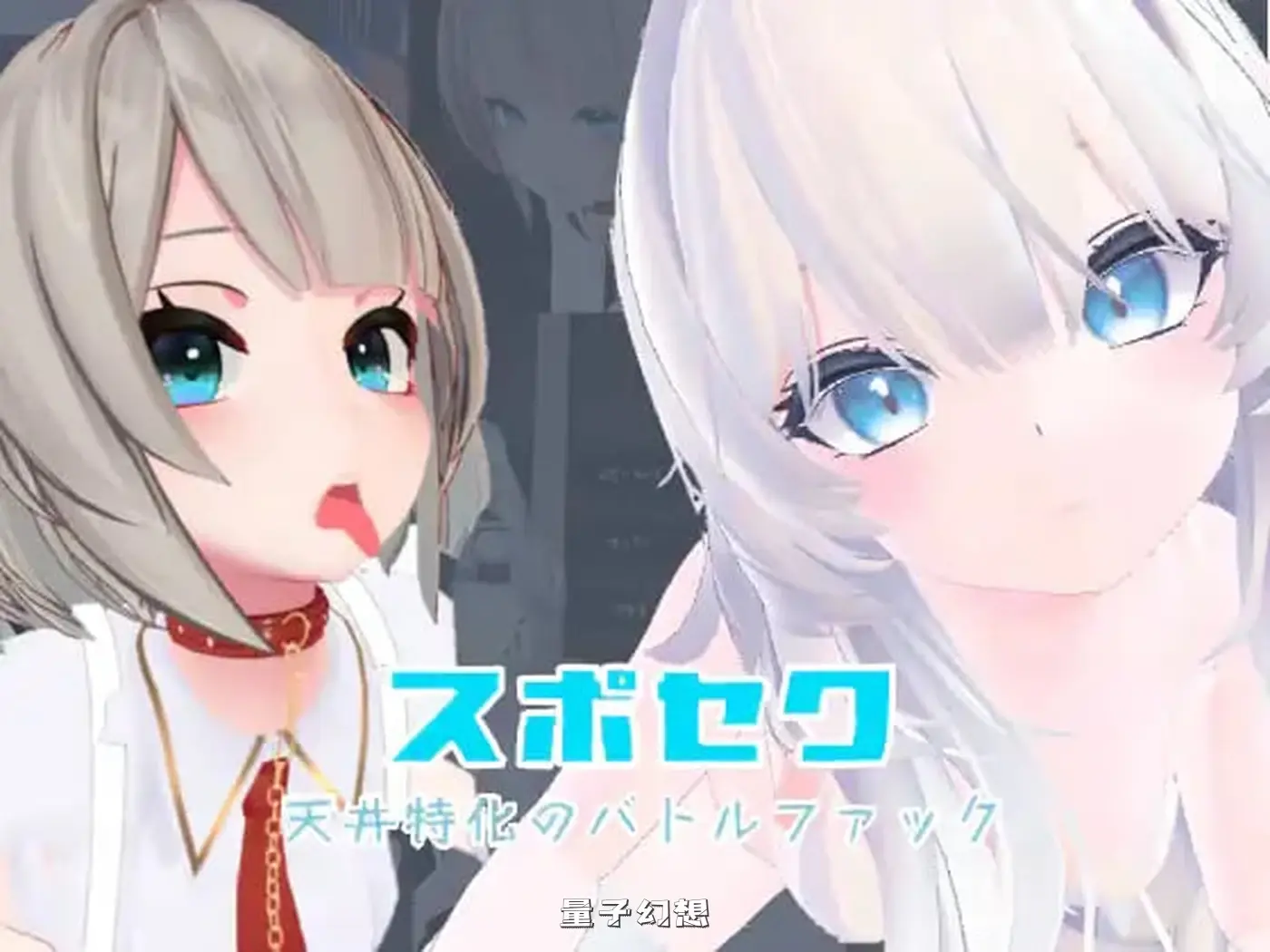 【忍耐/精品DLC】 运动×情爱～天花板特化战斗～官方中文版 [3.32G] 电脑游戏 第3张