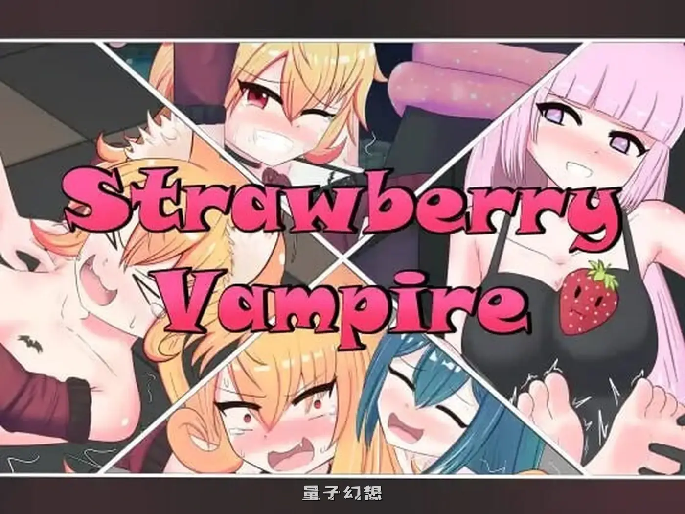 【RPG/奇幻/拘束】 草莓吸血鬼 Strawberry Vampire V1.2 汉化版 [2.05G] 手机游戏 第3张