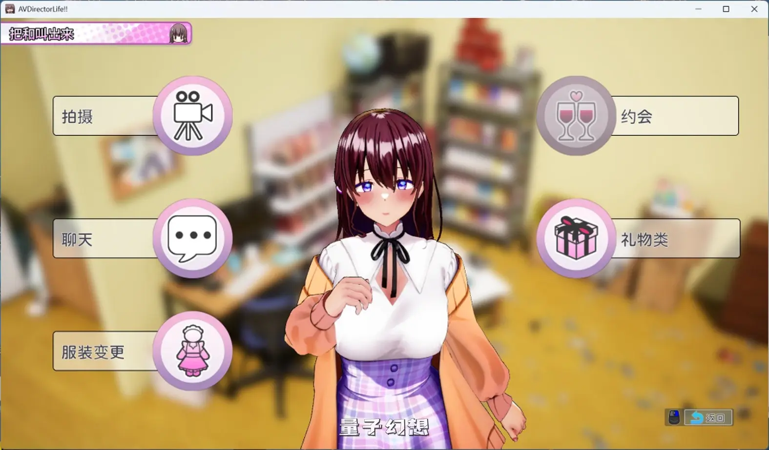 【姬宫/SLG】AV 导演 LIFE拍摄各种各样的我~ Ver1.034 官方中文正式版 [3.6G] 电脑游戏 第4张