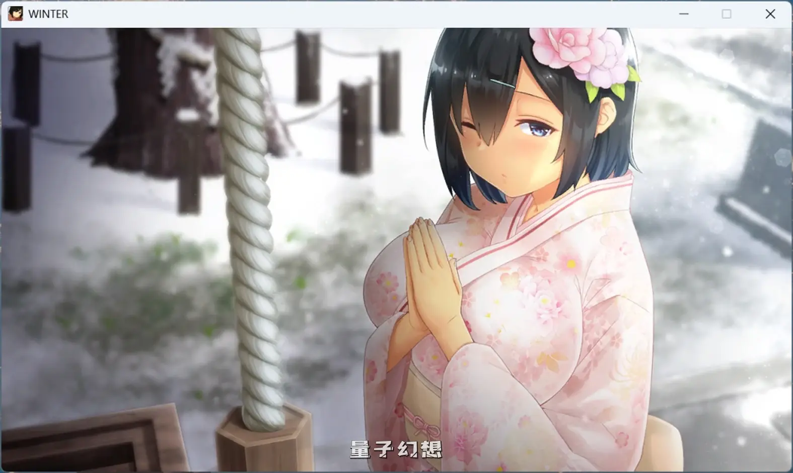 【温泉之旅/SLG】Winter~乡间性活~ 完结版 中文/动态[804M] 电脑游戏 第5张